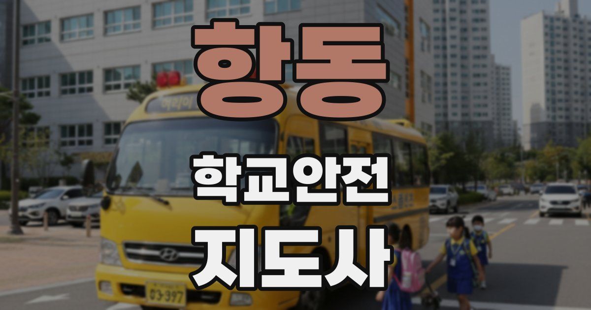 항동 학교안전지도사 자격증