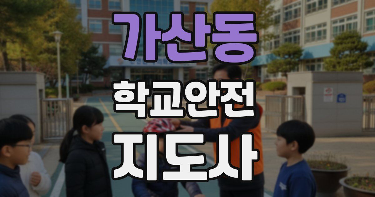 가산동 학교안전지도사 자격증