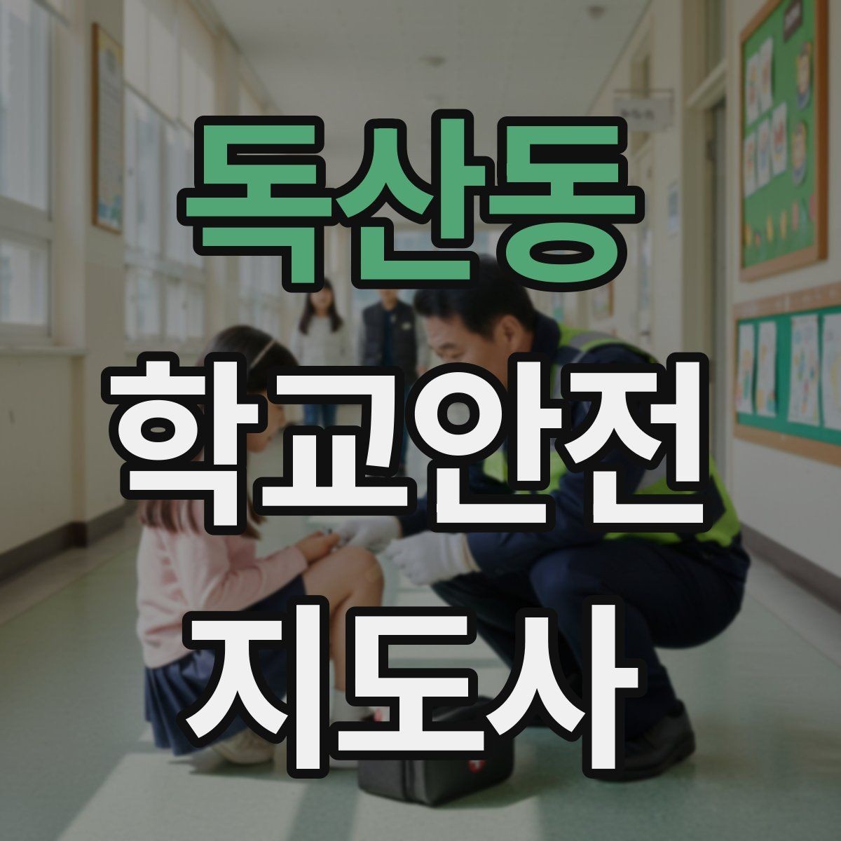 독산동 학교안전지도사 자격증 등굣길 교통 지도 실전 팁
