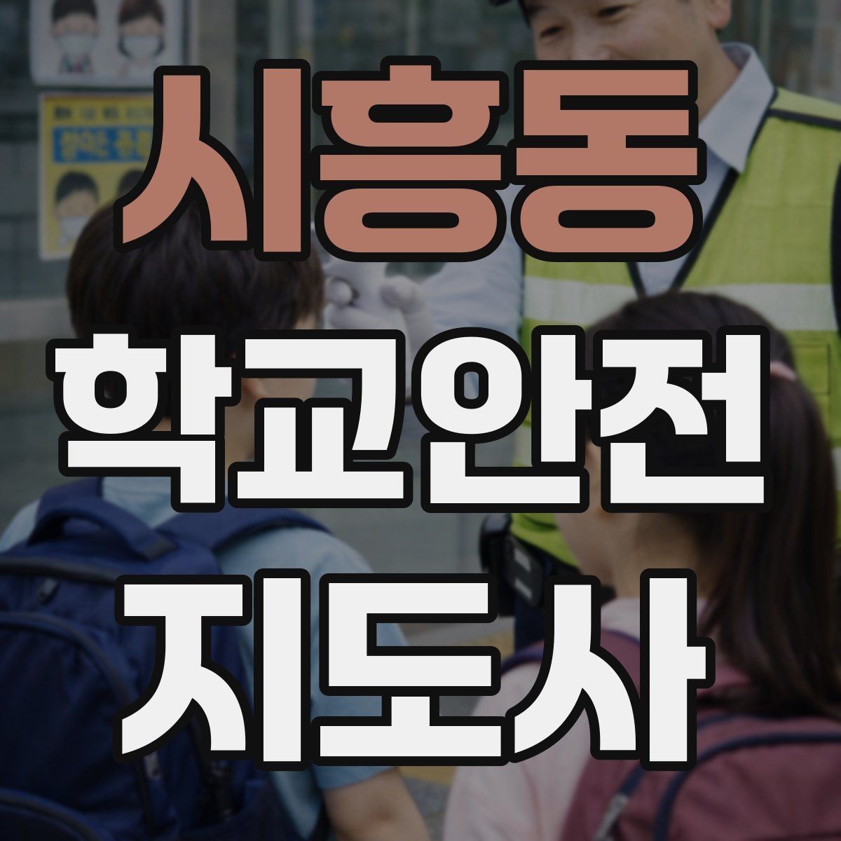 시흥동 학교안전지도사 자격증 방과후 활동 이동 시 안전 지도