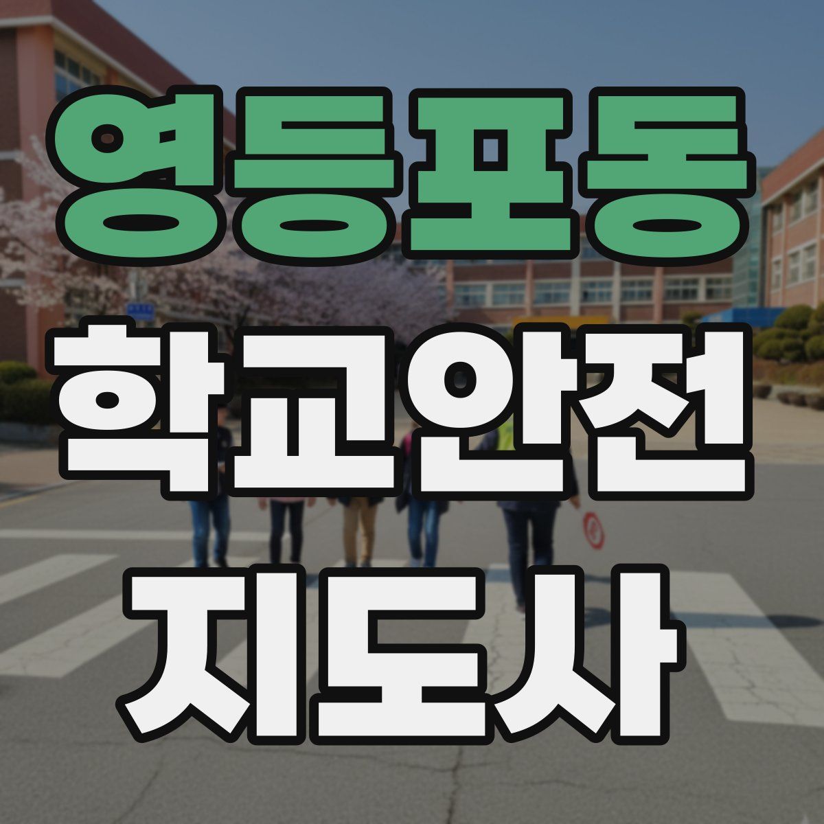영등포동 학교안전지도사 자격증