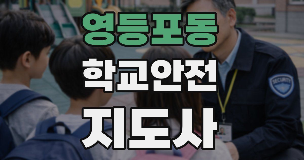 영등포동 학교안전지도사 자격증
