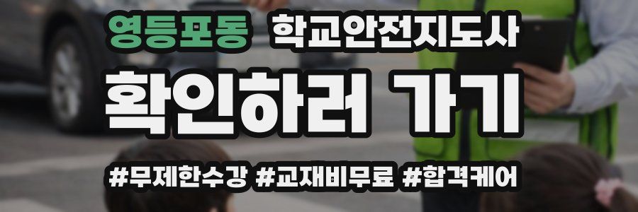 영등포동 학교안전지도사 자격증