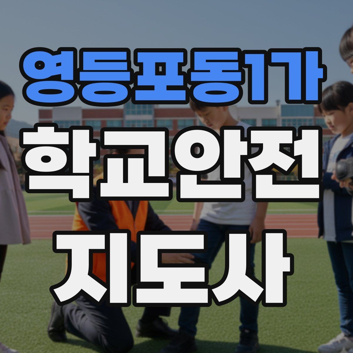 영등포동1가 학교안전지도사 자격증 스쿨존 캠페인을 기획할 때 고려할 점