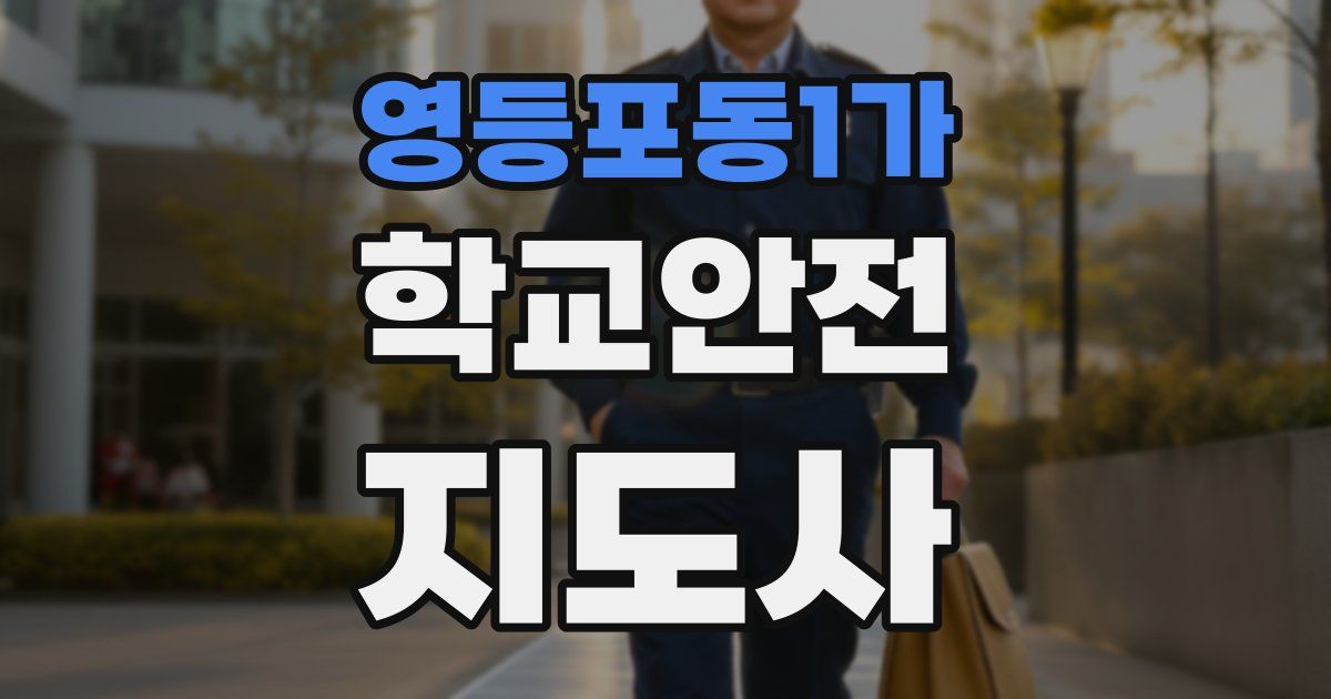영등포동1가 학교안전지도사 자격증