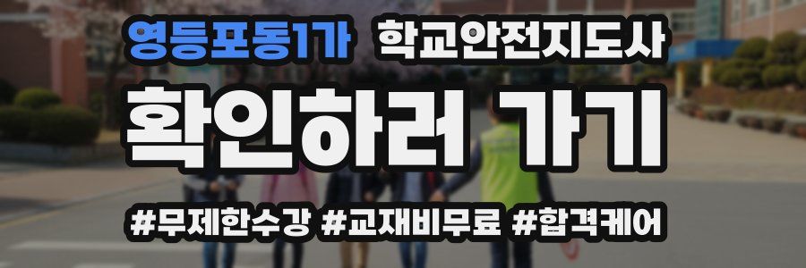 영등포동1가 학교안전지도사 자격증