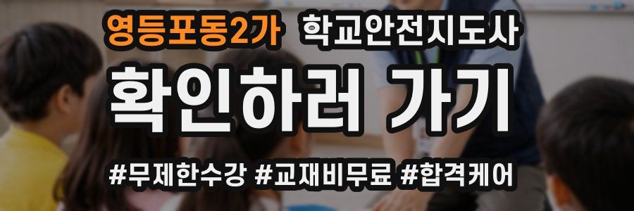 영등포동2가 학교안전지도사 자격증