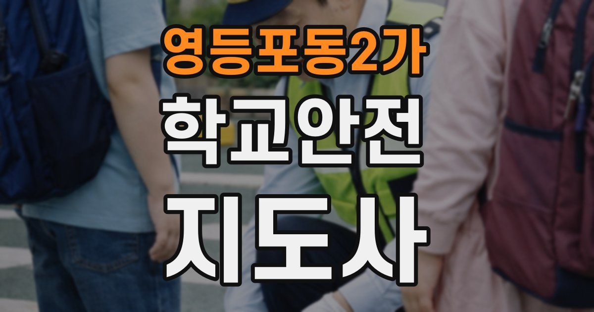 영등포동2가 학교안전지도사 자격증