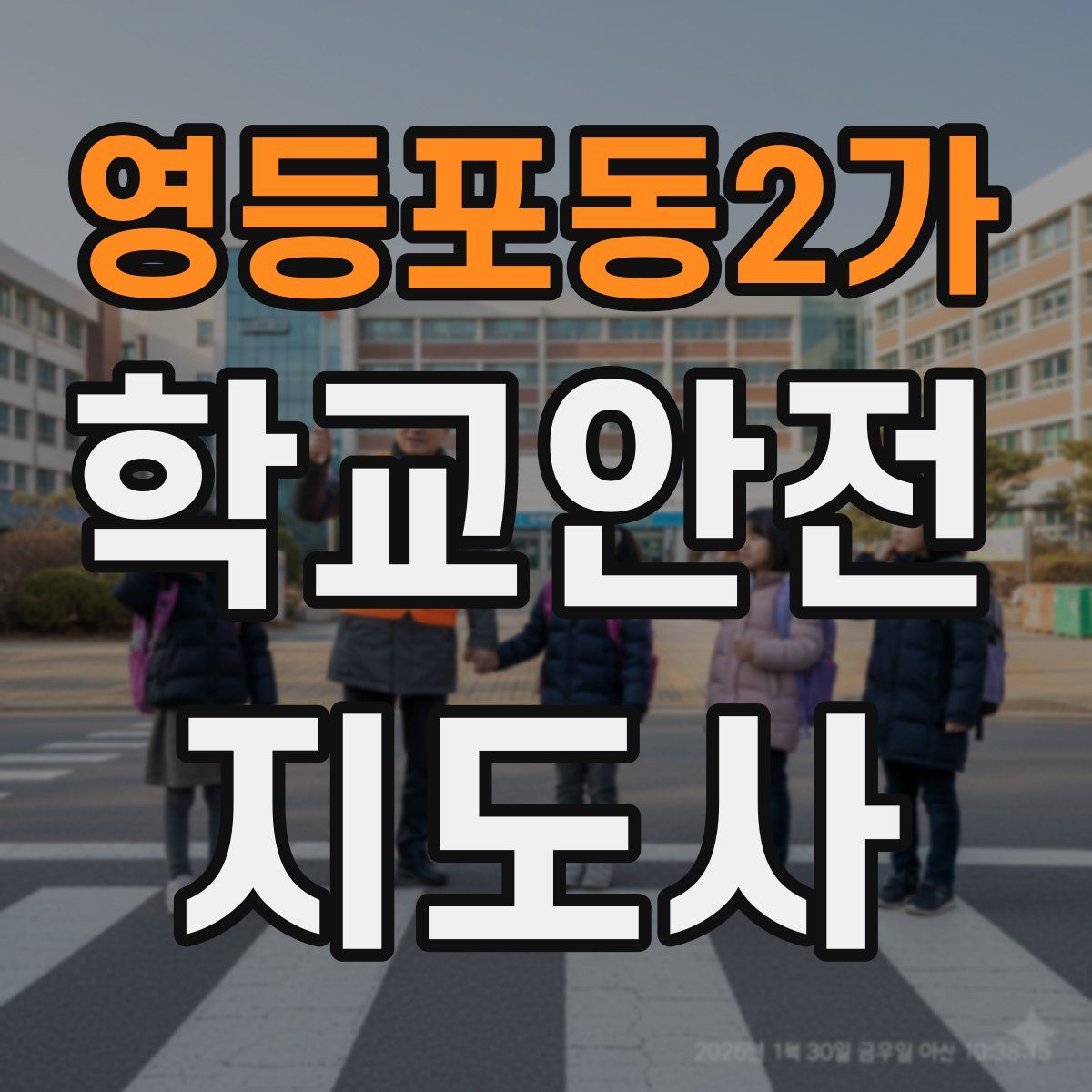 영등포동2가 학교안전지도사 자격증
