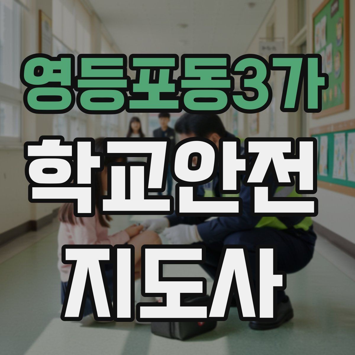 영등포동3가 학교안전지도사 자격증 놀이 중 충돌 사고를 줄이는 방법