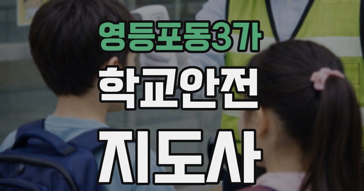 영등포동3가 학교안전지도사 자격증