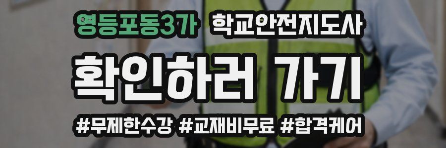 영등포동3가 학교안전지도사 자격증