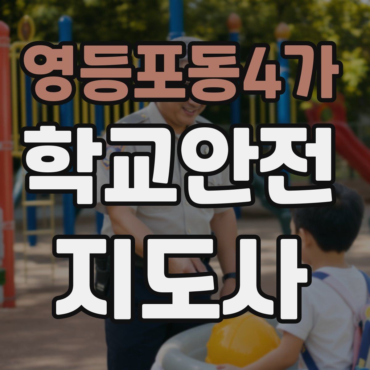 영등포동4가 학교안전지도사 자격증 공사 차량이 많은 날 통학로 안내 요령