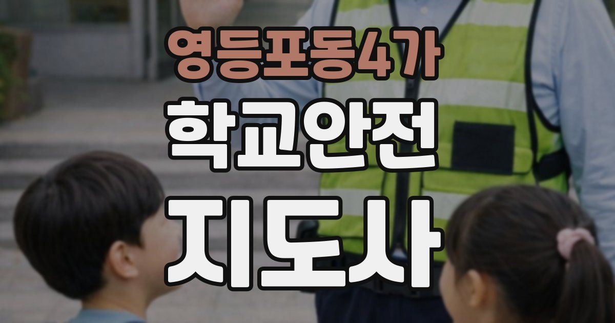 영등포동4가 학교안전지도사 자격증