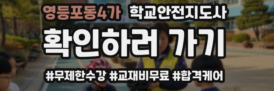 영등포동4가 학교안전지도사 자격증