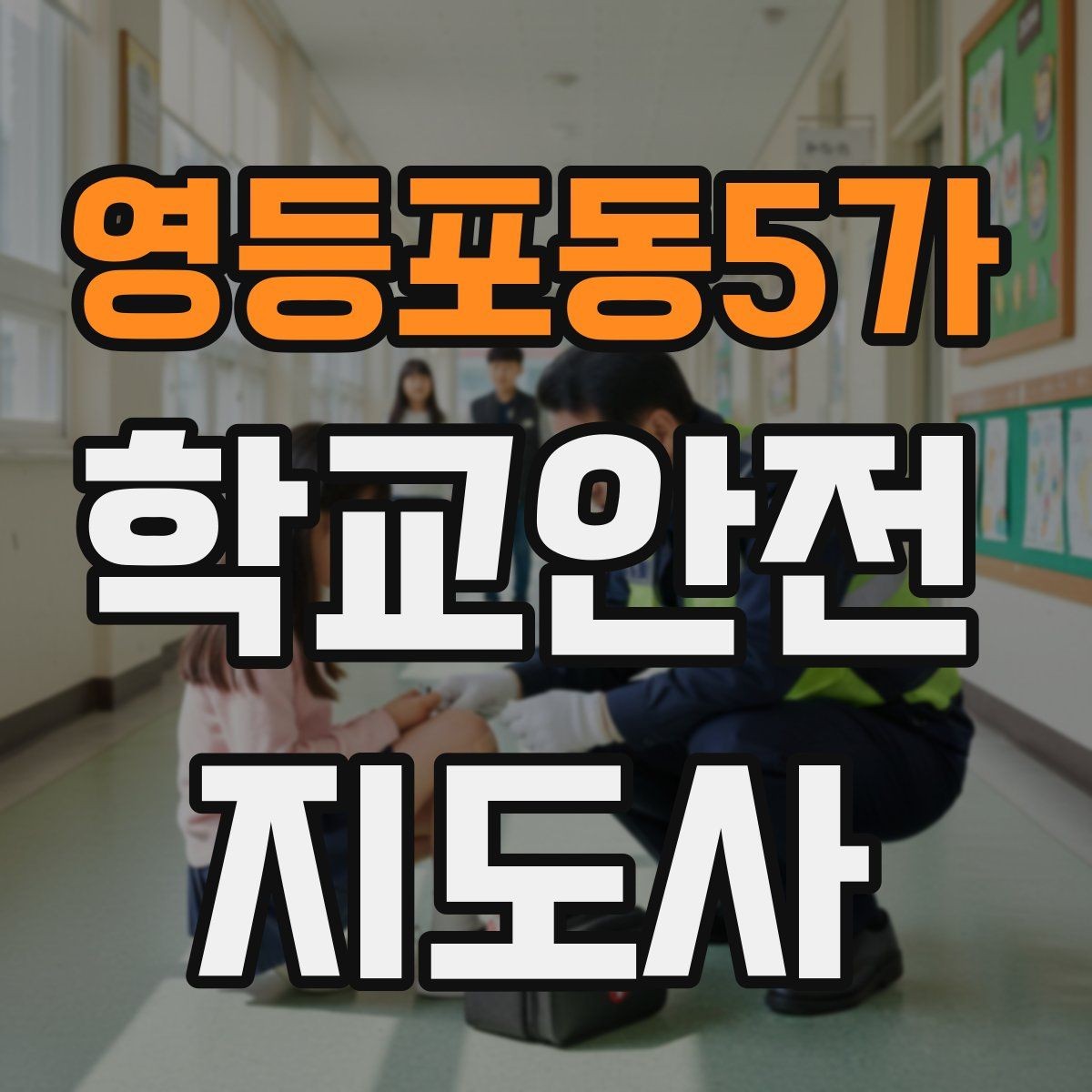 영등포동5가 학교안전지도사 자격증 급식실 안전사고 예방 체크 포인트