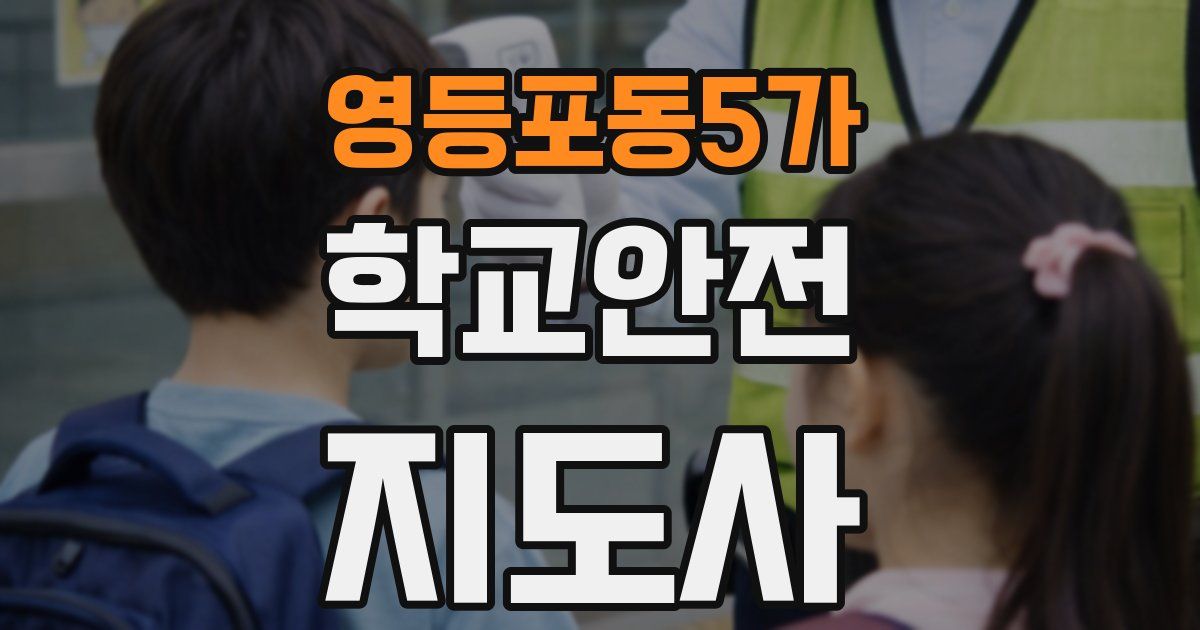 영등포동5가 학교안전지도사 자격증