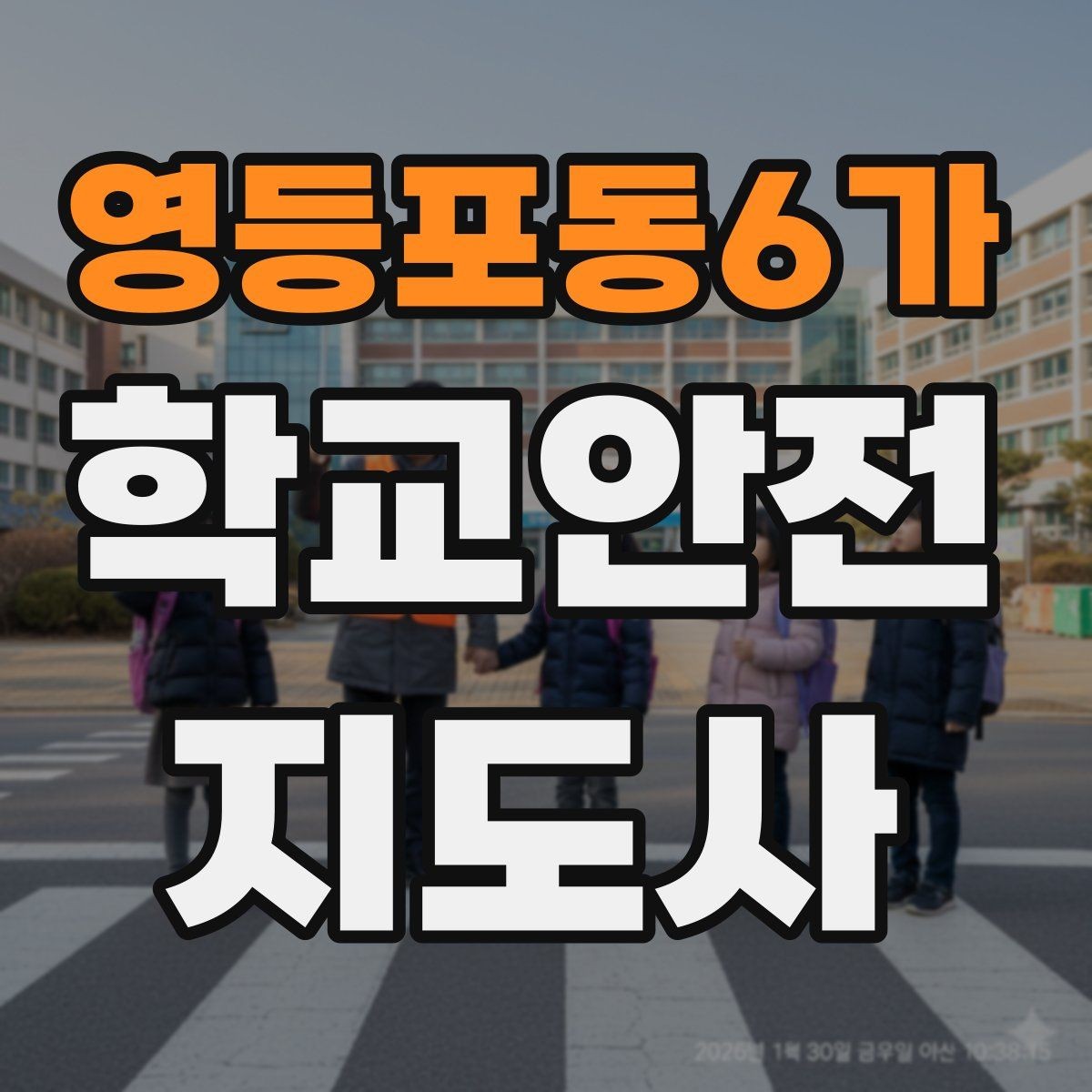 영등포동6가 학교안전지도사 자격증 활동 중 가장 중요한 우선순위는 안전