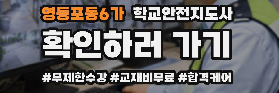 영등포동6가 학교안전지도사 자격증