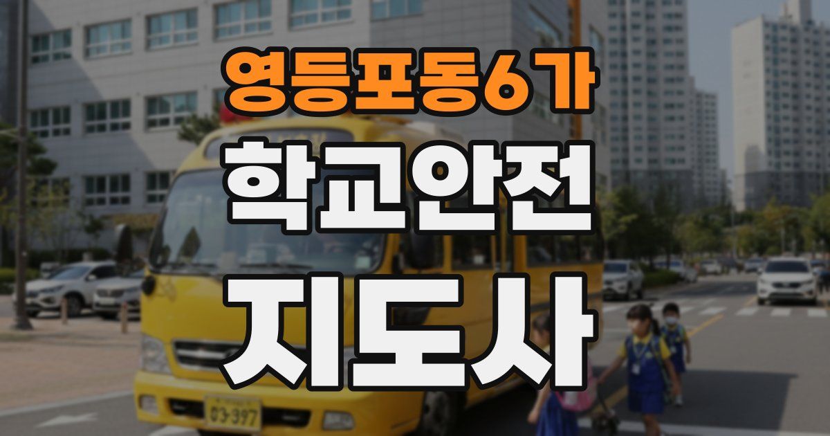 영등포동6가 학교안전지도사 자격증