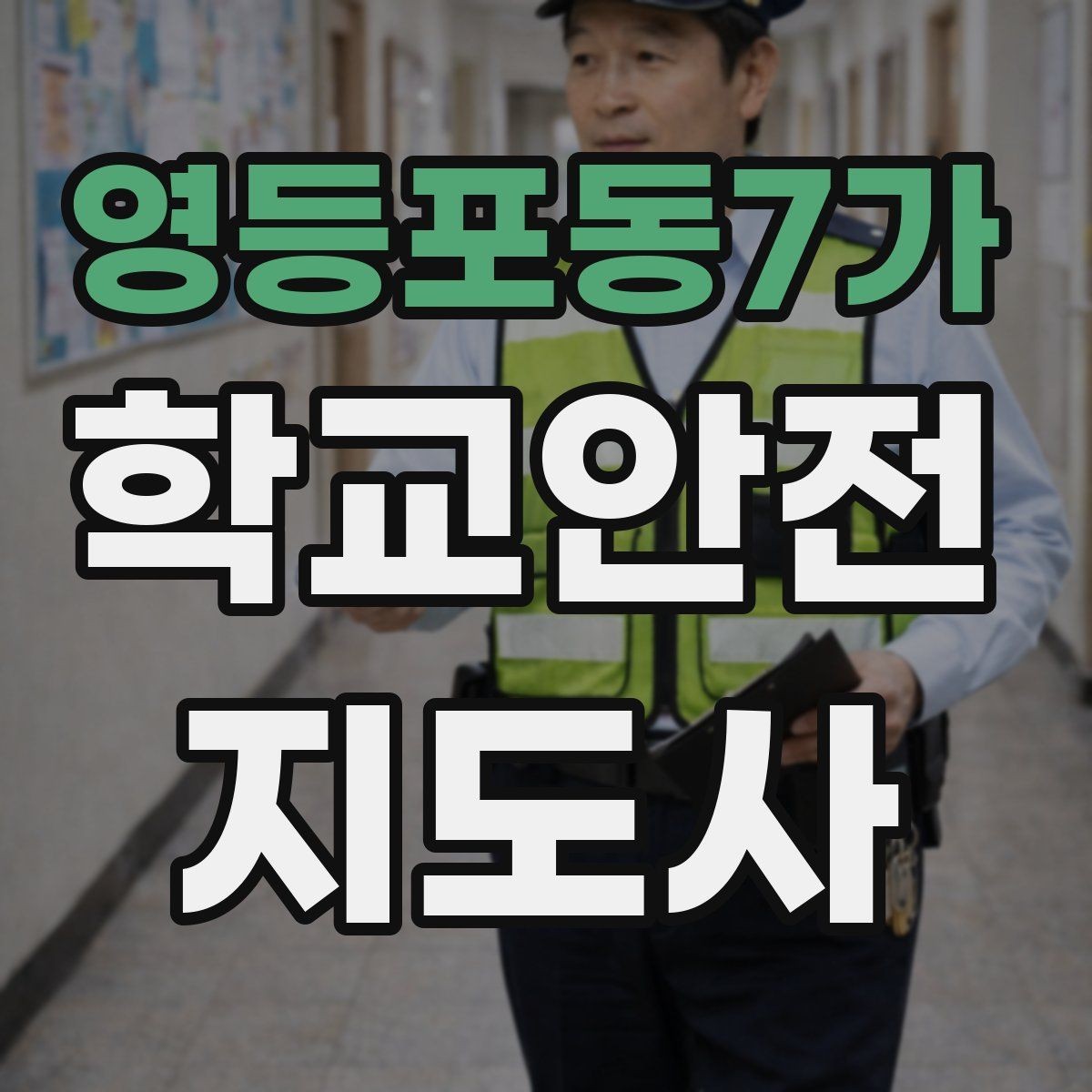 영등포동7가 학교안전지도사 자격증 전선 멀티탭 안전 점검에서 놓치기 쉬운 것