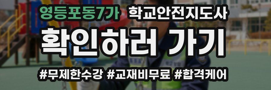 영등포동7가 학교안전지도사 자격증