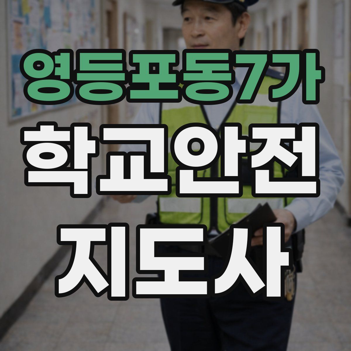 영등포동7가 학교안전지도사 자격증