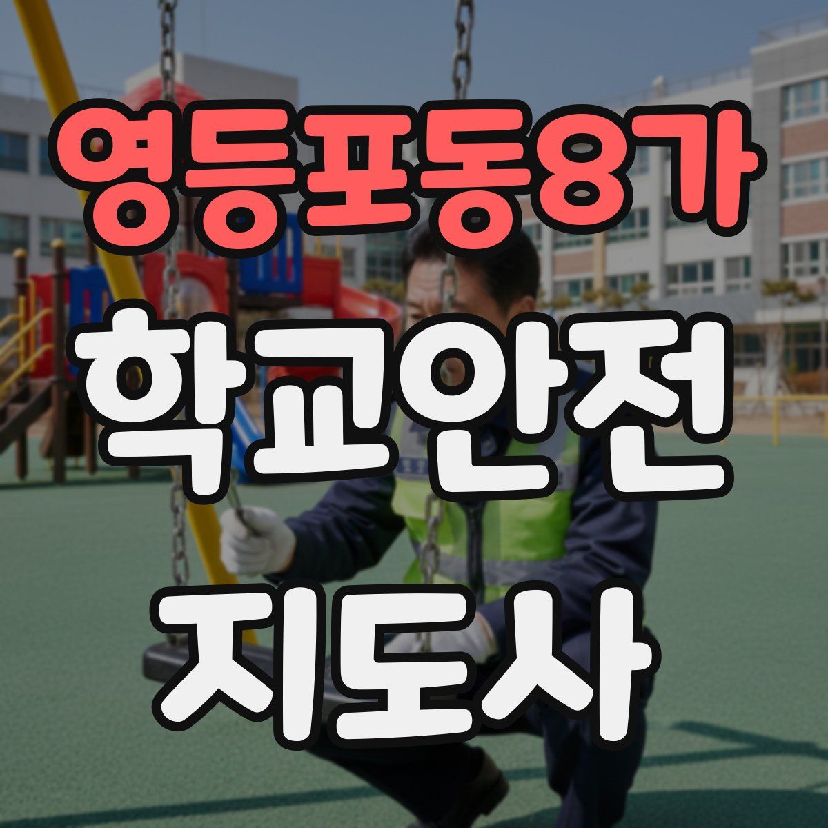 영등포동8가 학교안전지도사 자격증