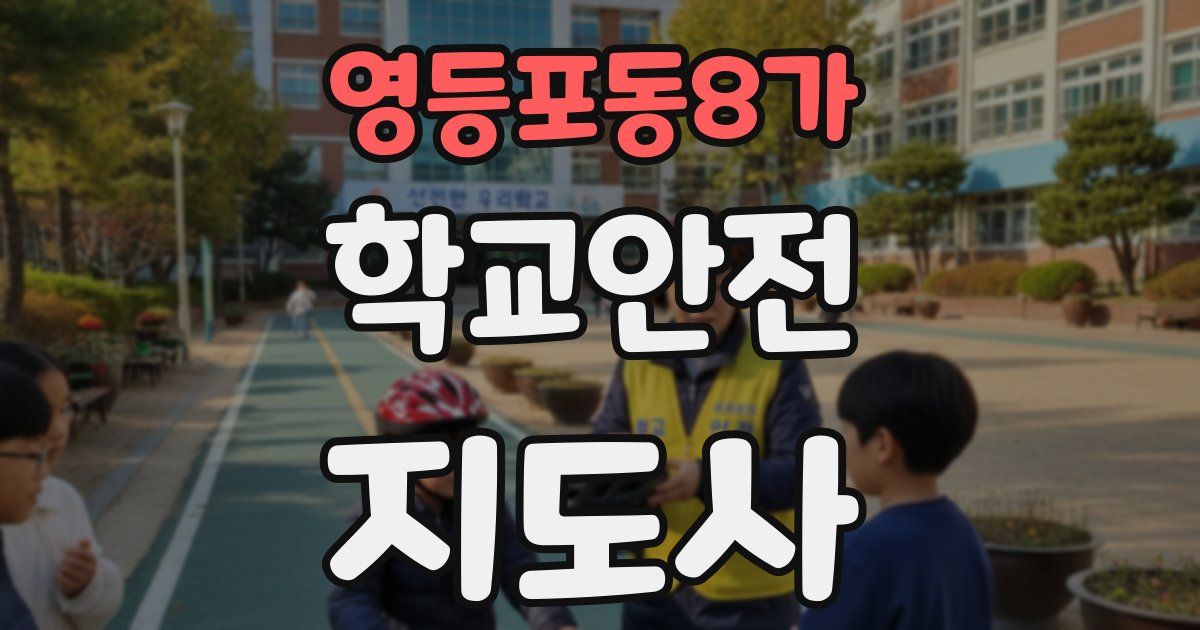 영등포동8가 학교안전지도사 자격증