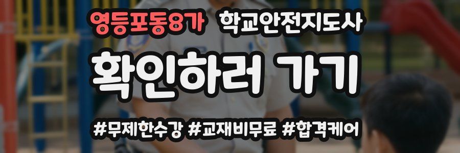 영등포동8가 학교안전지도사 자격증