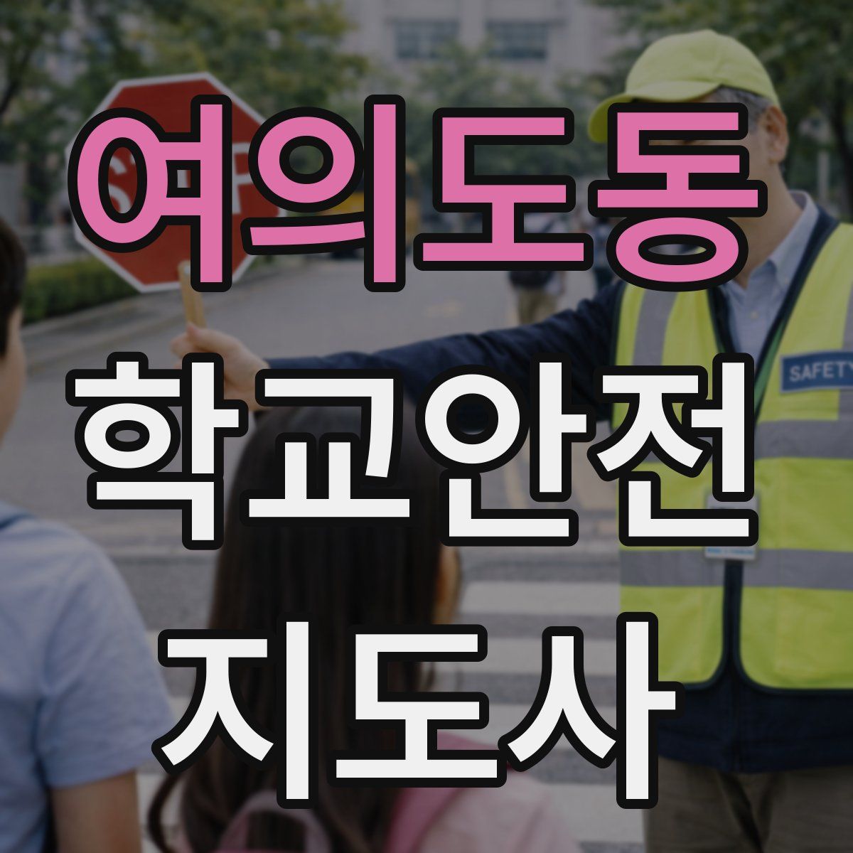 여의도동 학교안전지도사 자격증