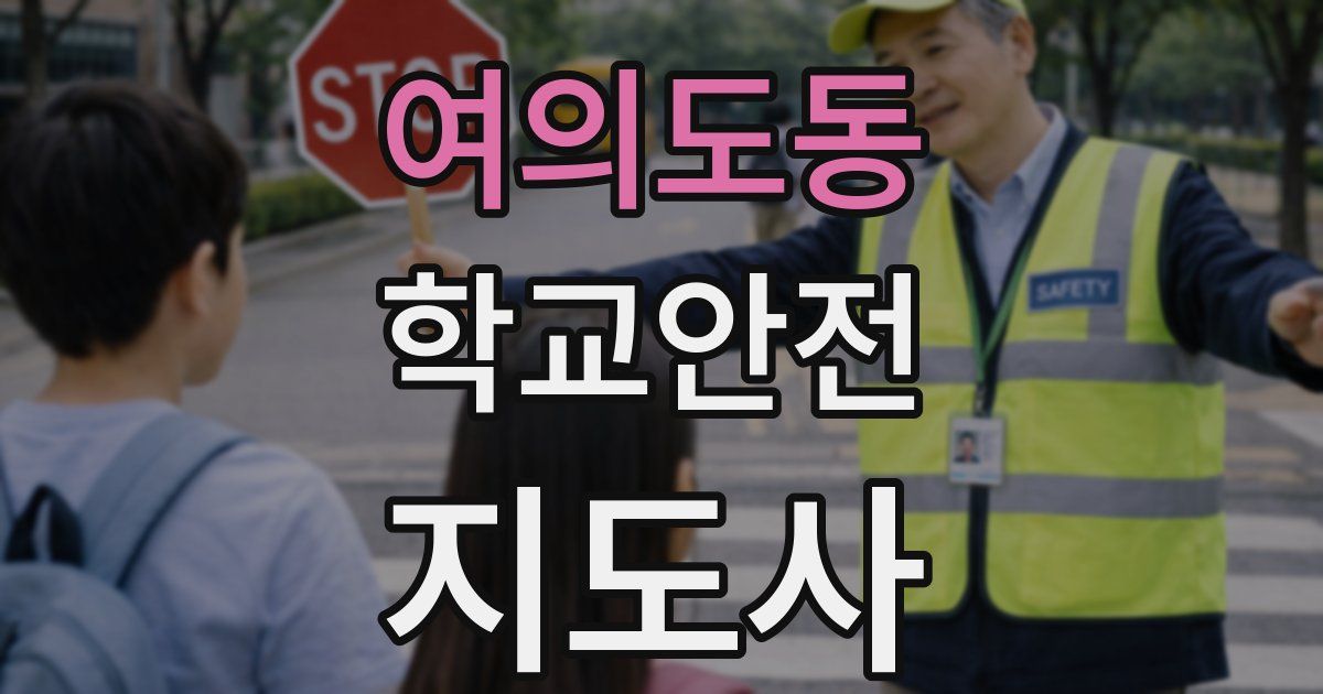 여의도동 학교안전지도사 자격증