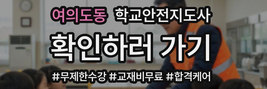 여의도동 학교안전지도사 자격증