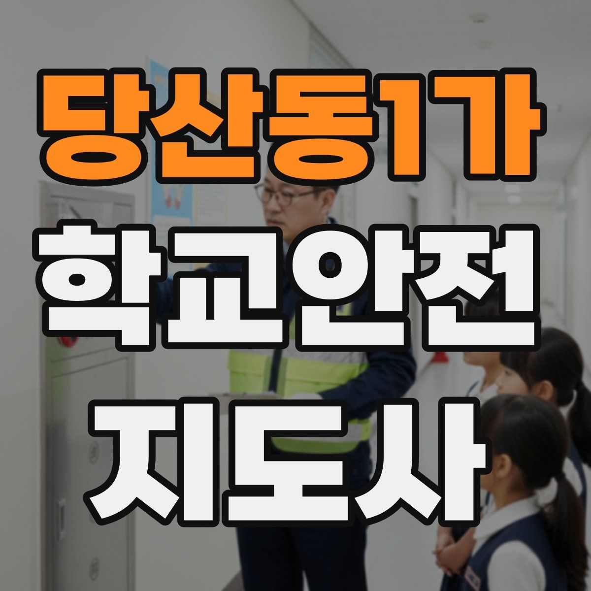 당산동1가 학교안전지도사 자격증