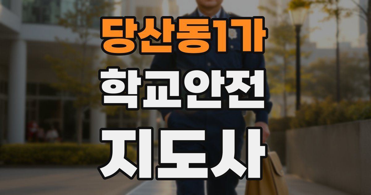당산동1가 학교안전지도사 자격증