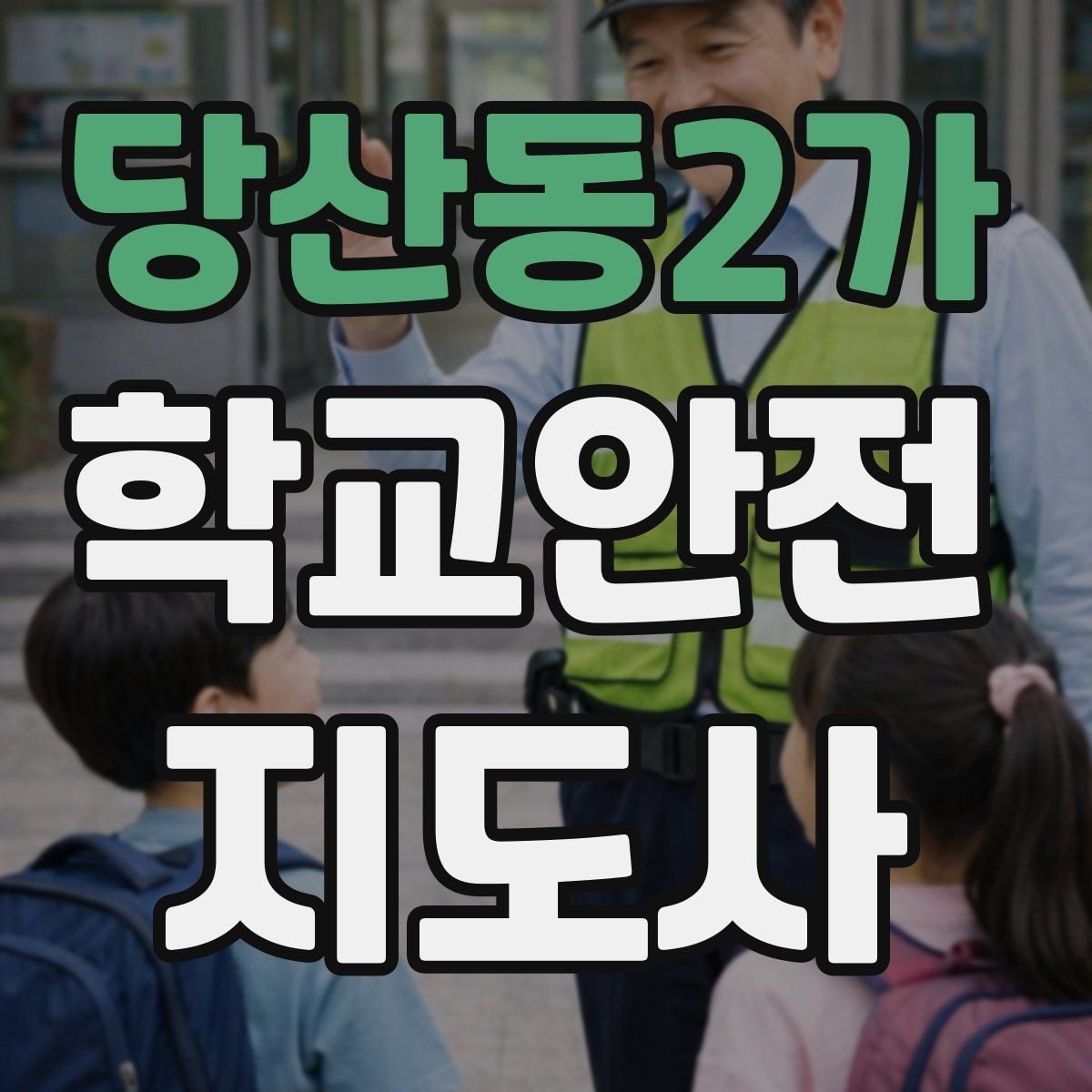 당산동2가 학교안전지도사 자격증 축제 행사 때 사람 몰림을 관리하는 법