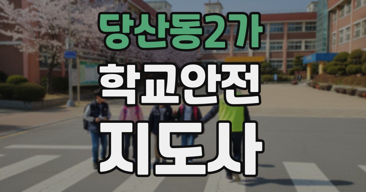 당산동2가 학교안전지도사 자격증