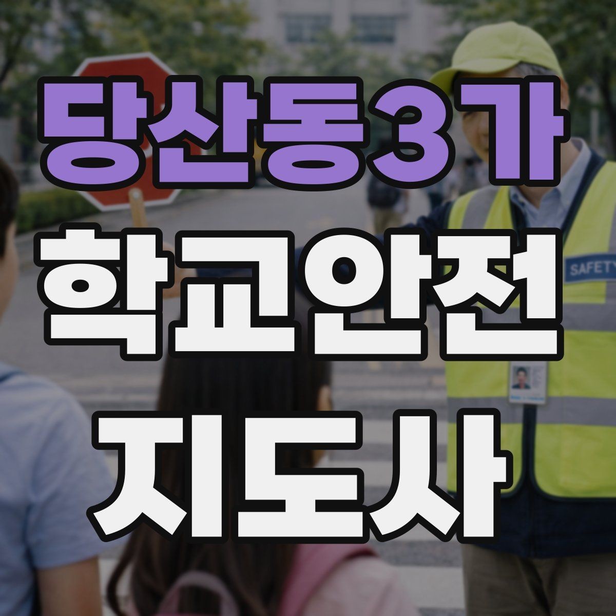 당산동3가 학교안전지도사 자격증 반복 교육이 필요한 안전 주제 정리