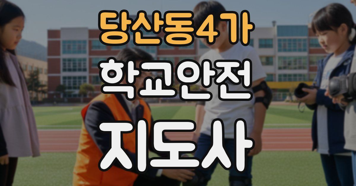 당산동4가 학교안전지도사 자격증