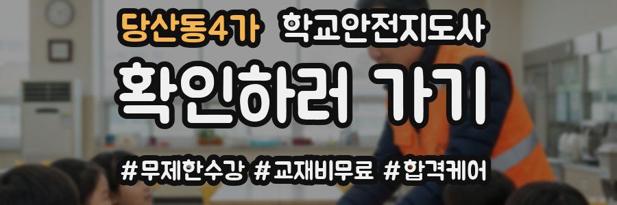 당산동4가 학교안전지도사 자격증