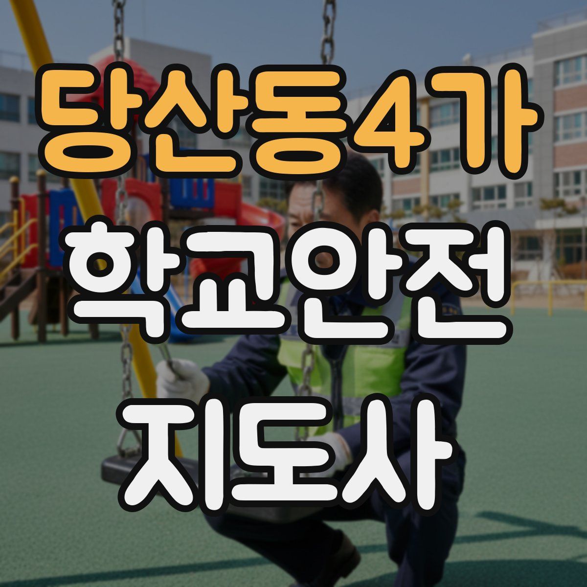 당산동4가 학교안전지도사 자격증