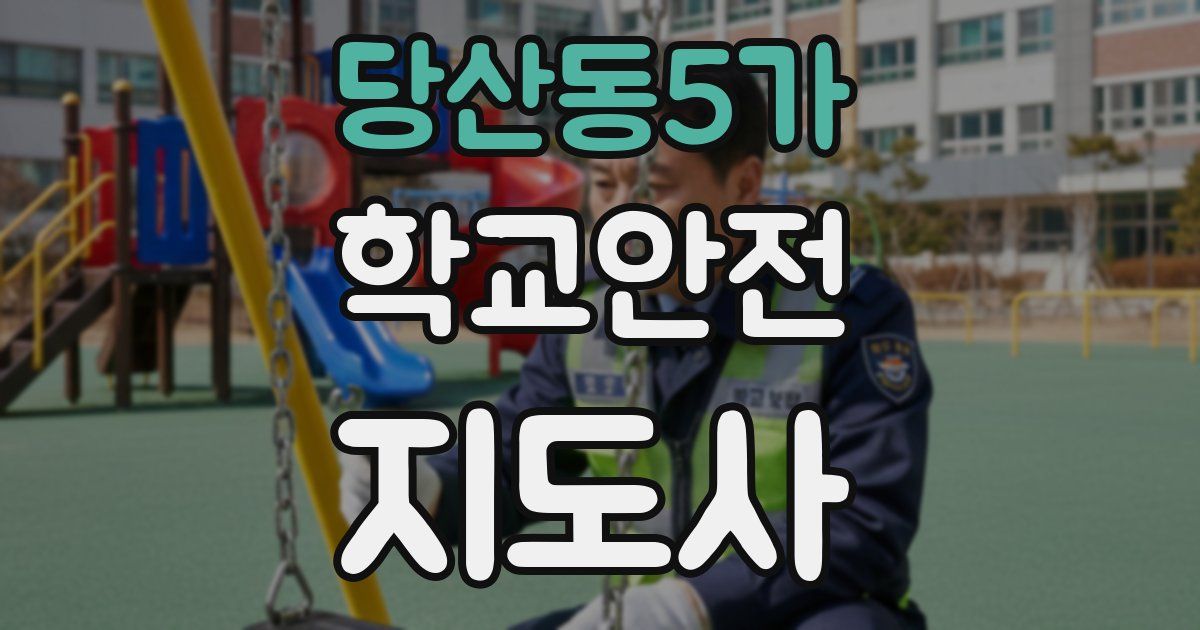 당산동5가 학교안전지도사 자격증
