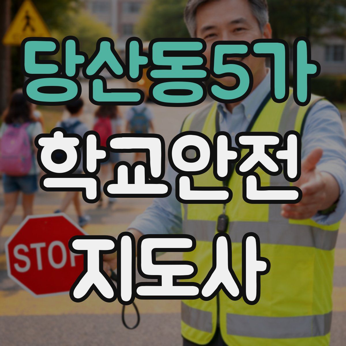 당산동5가 학교안전지도사 자격증