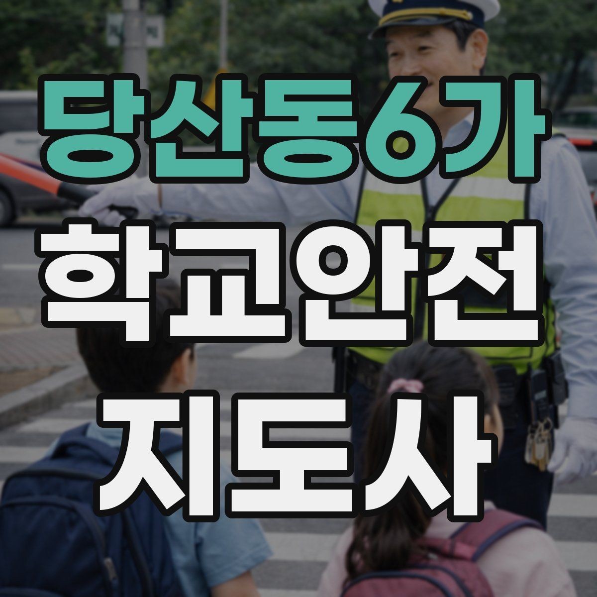당산동6가 학교안전지도사 자격증 스마트폰 보행 위험을 줄이는 지도