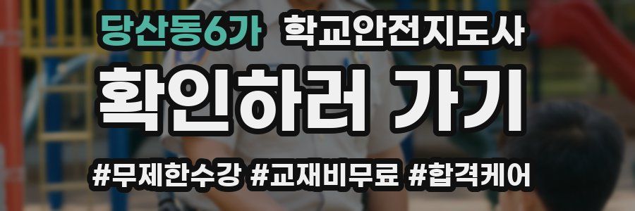당산동6가 학교안전지도사 자격증