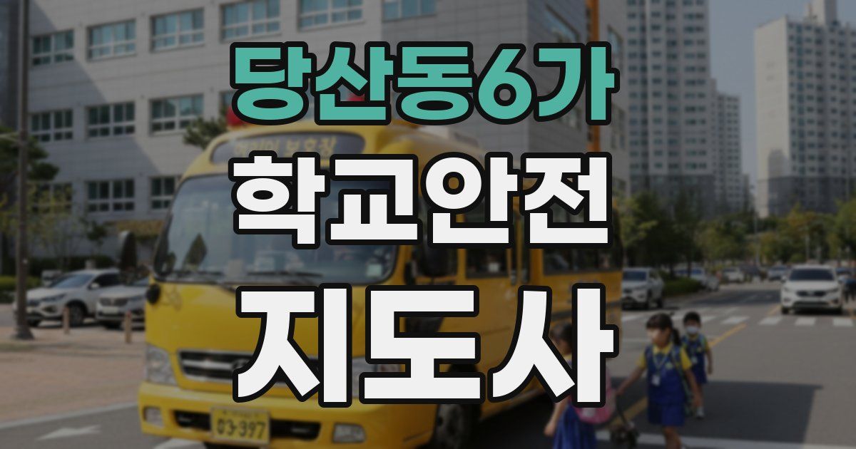당산동6가 학교안전지도사 자격증