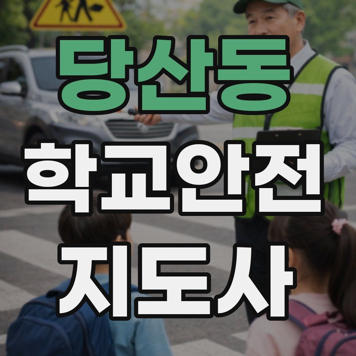 당산동 학교안전지도사 자격증 시험 전날 집중해야 할 포인트