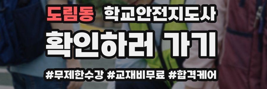 도림동 학교안전지도사 자격증