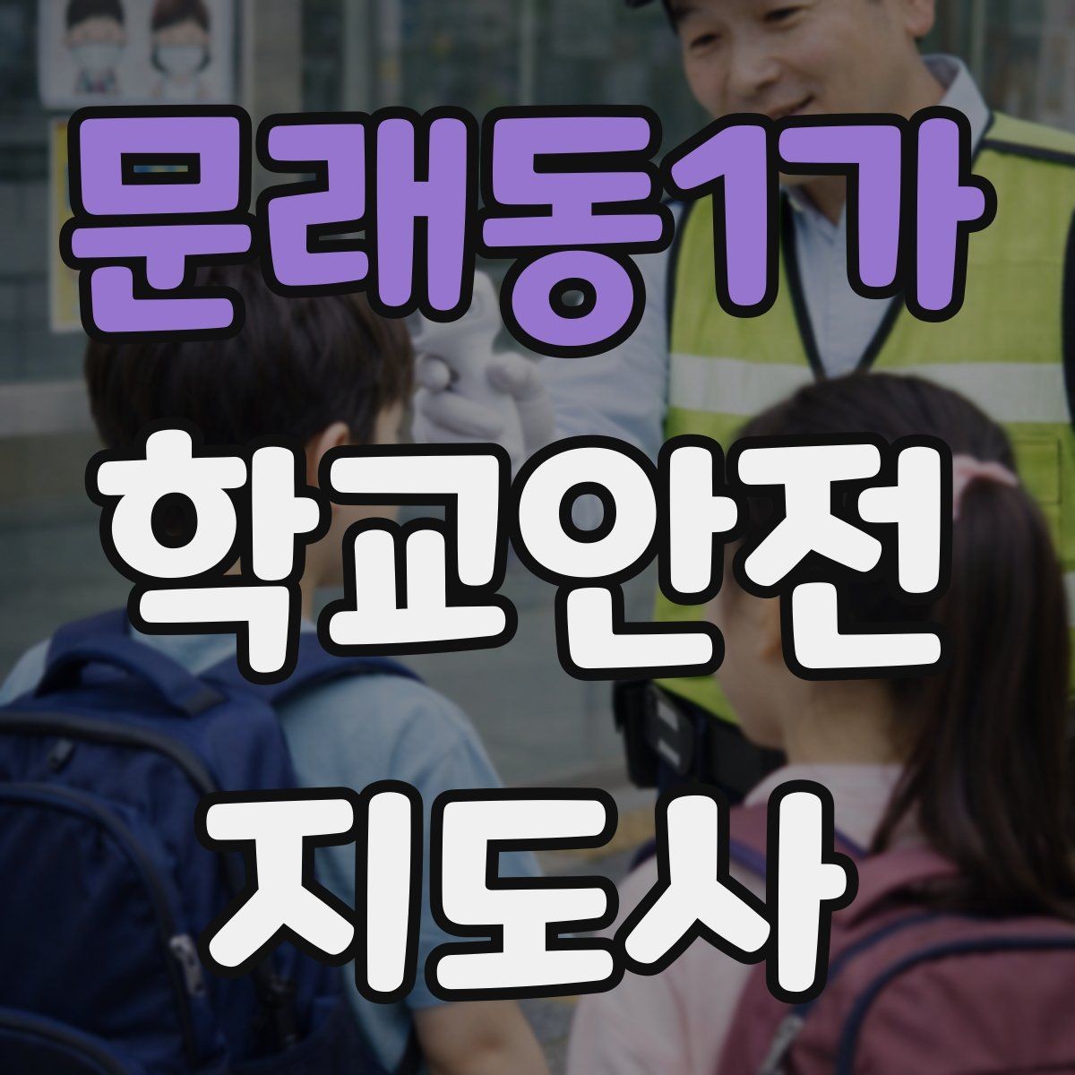 문래동1가 학교안전지도사 자격증 등하교 안전지도에서 중요한 점