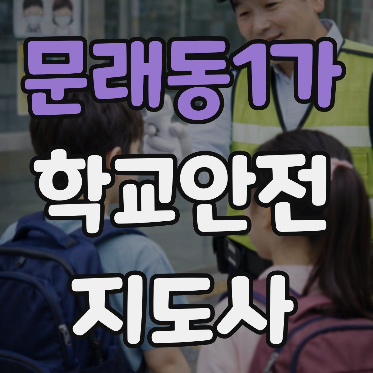 문래동1가 학교안전지도사 자격증